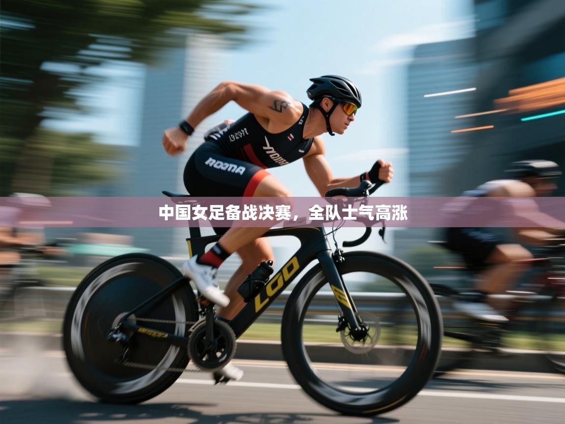 中国女足备战决赛，全队士气高涨  第2张