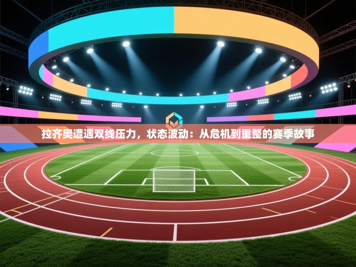 拉齐奥遭遇双线压力，状态波动：从危机到重整的赛季故事