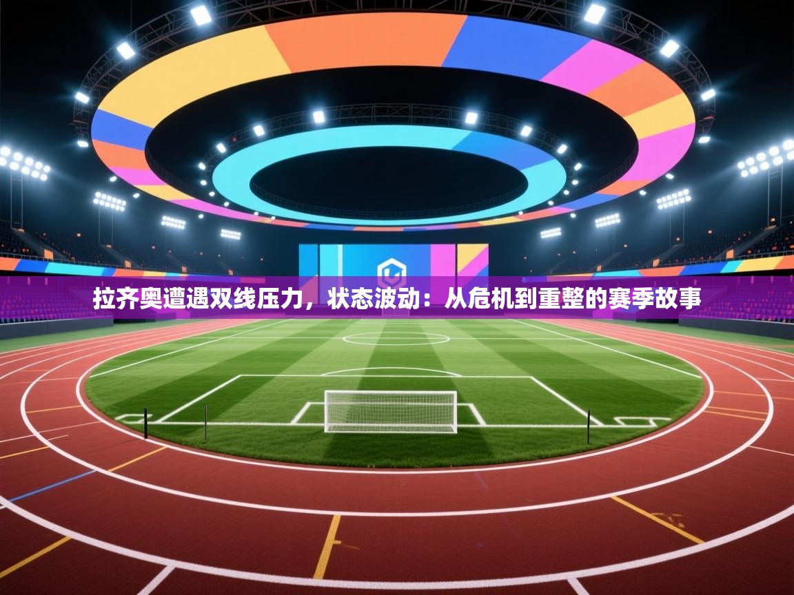 拉齐奥遭遇双线压力，状态波动：从危机到重整的赛季故事  第2张