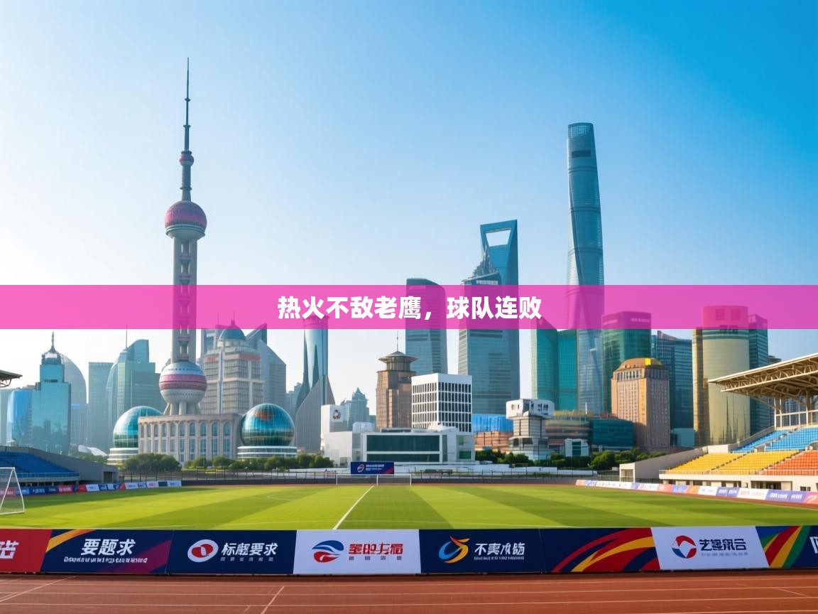 热火不敌老鹰，球队连败