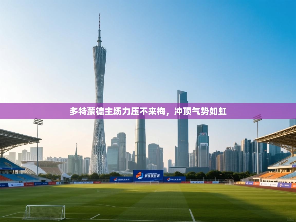 多特蒙德主场力压不来梅，冲顶气势如虹