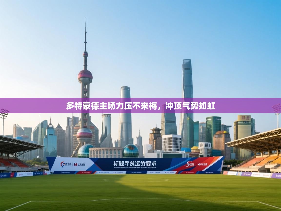 多特蒙德主场力压不来梅,冲顶气势如虹 第2张