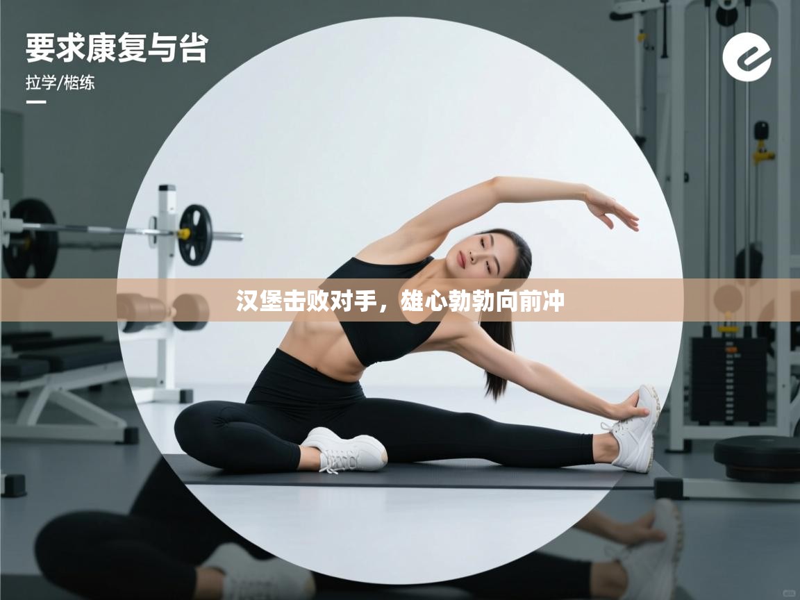 汉堡击败对手，雄心勃勃向前冲