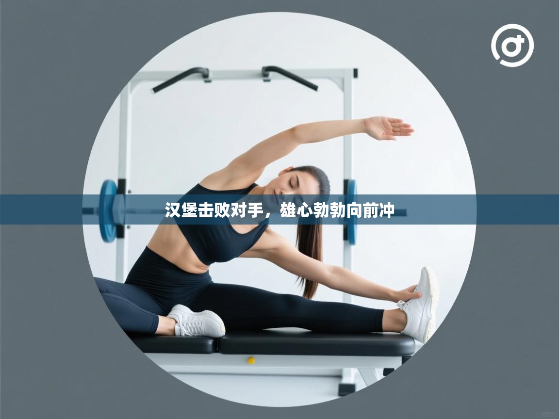 汉堡击败对手,雄心勃勃向前冲 第2张