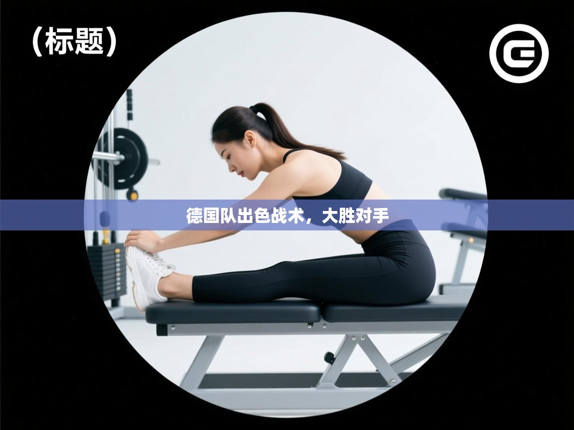 德国队出色战术，大胜对手  第2张