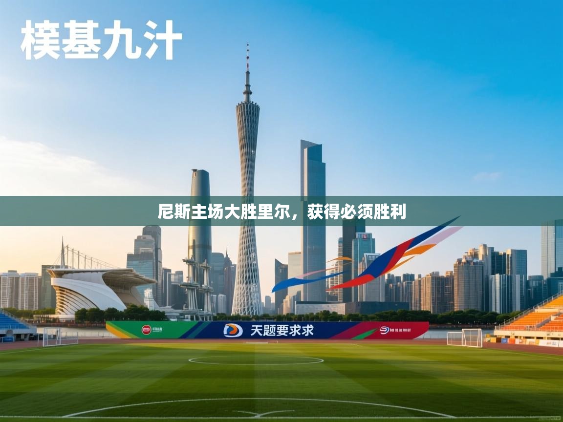 尼斯主场大胜里尔，获得必须胜利