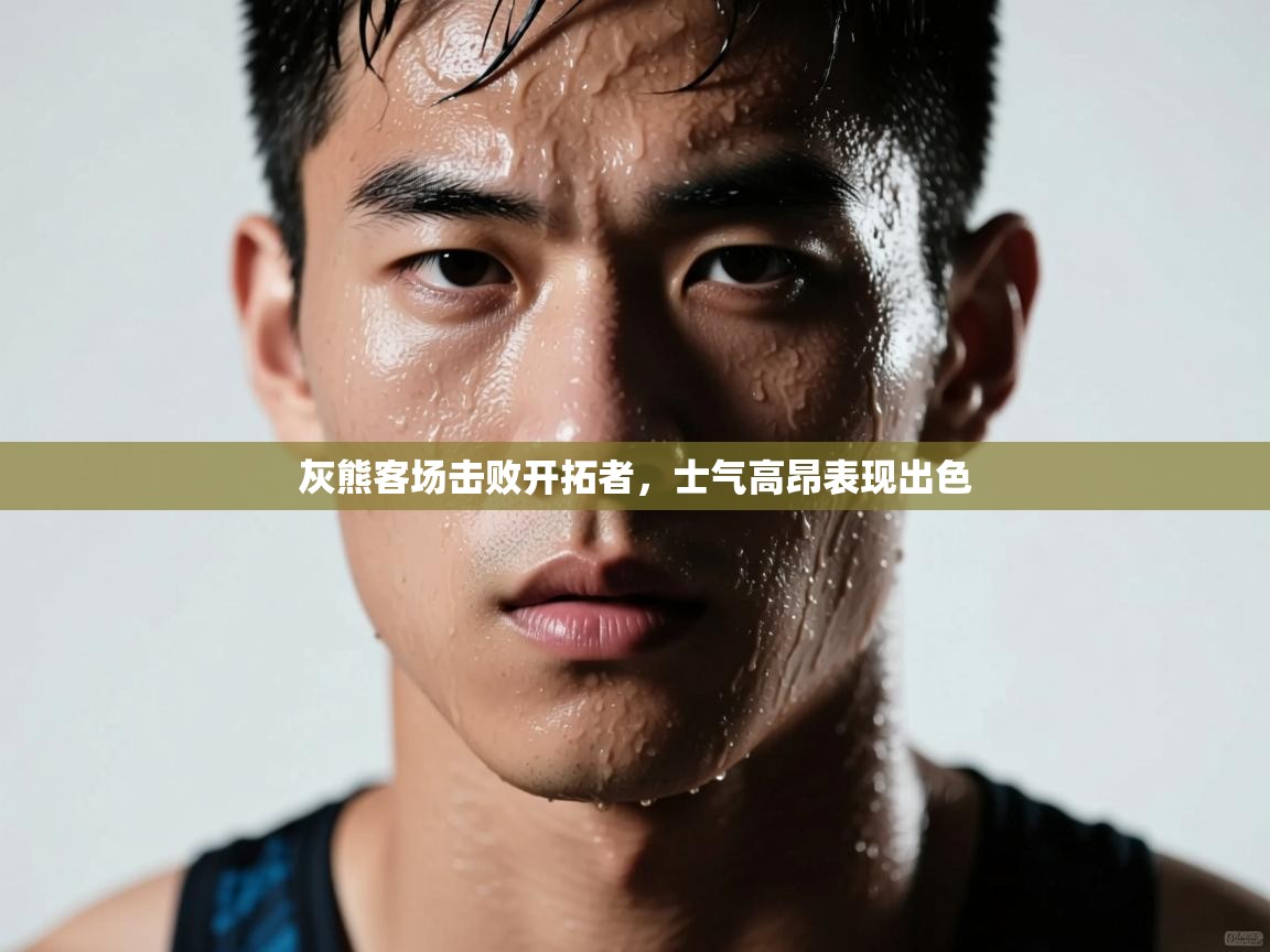 灰熊客场击败开拓者，士气高昂表现出色  第1张