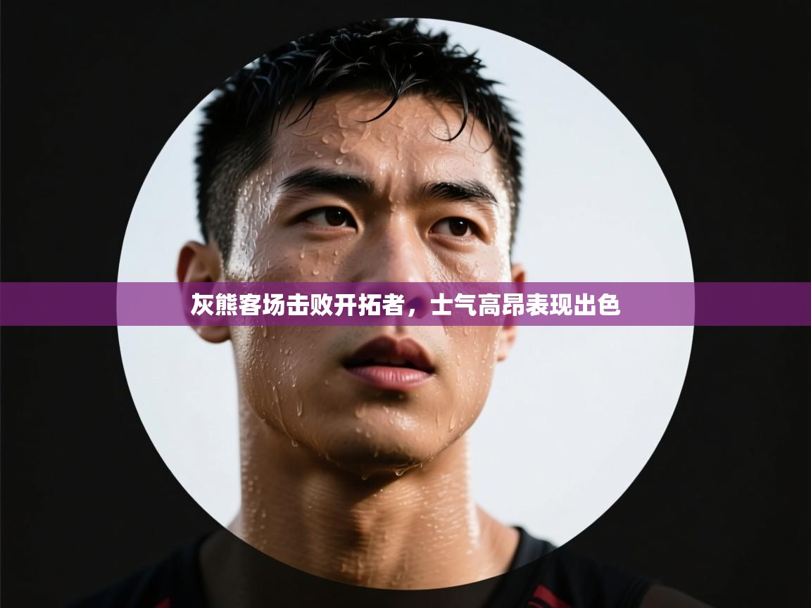 灰熊客场击败开拓者，士气高昂表现出色  第2张