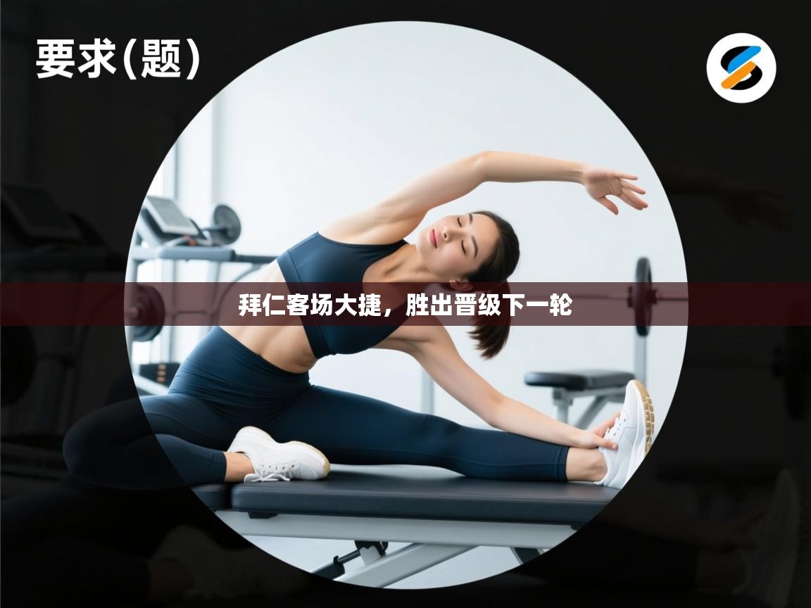 拜仁客场大捷，胜出晋级下一轮