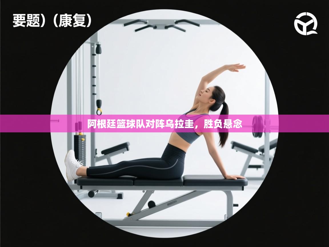 阿根廷篮球队对阵乌拉圭,胜负悬念 第2张