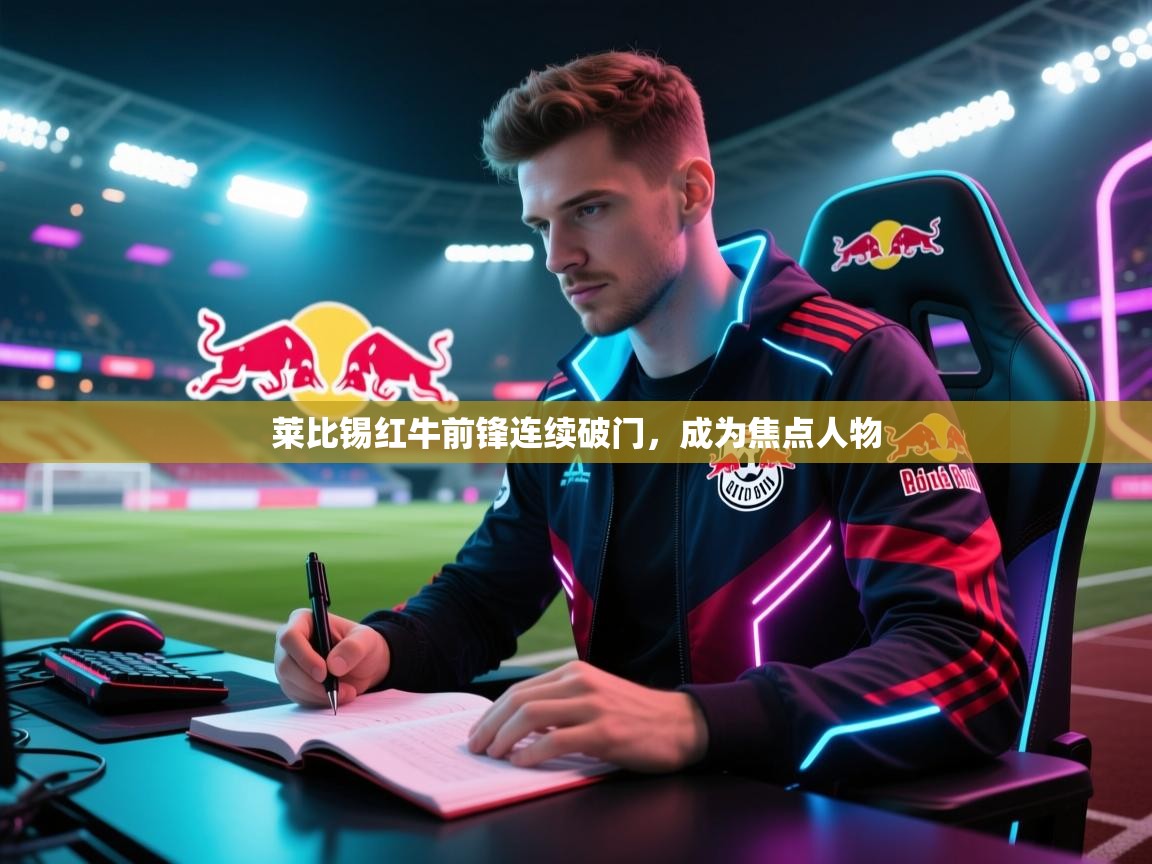 莱比锡红牛前锋连续破门，成为焦点人物