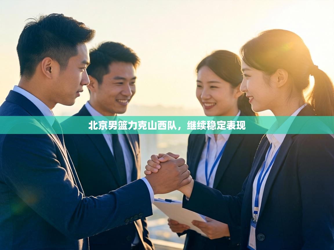 北京男篮力克山西队，继续稳定表现