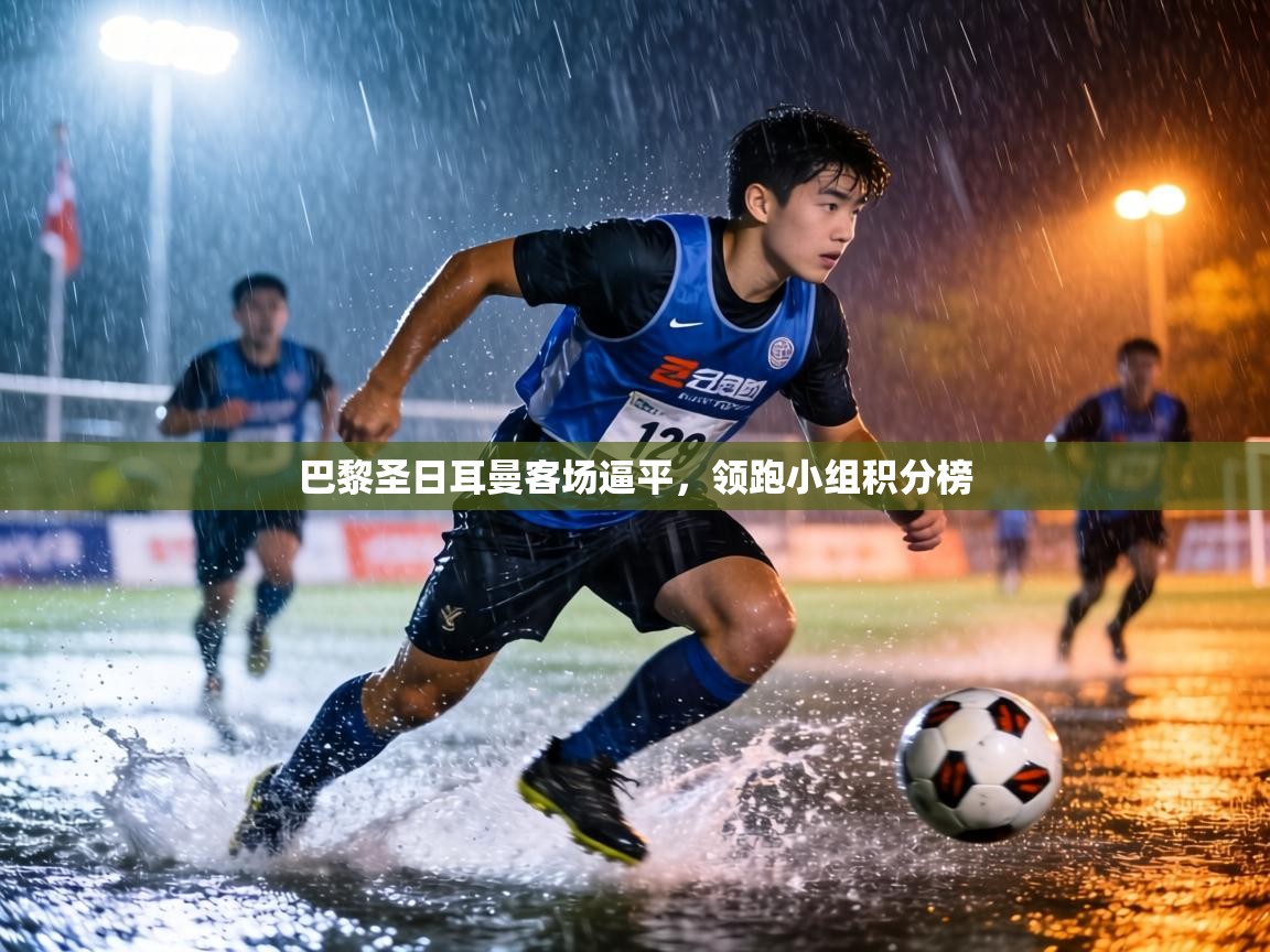 巴黎圣日耳曼客场逼平，领跑小组积分榜  第1张