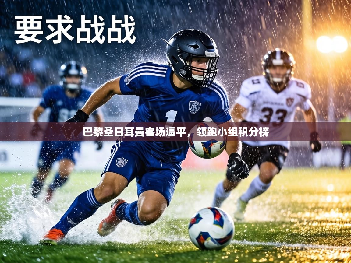 巴黎圣日耳曼客场逼平，领跑小组积分榜  第2张