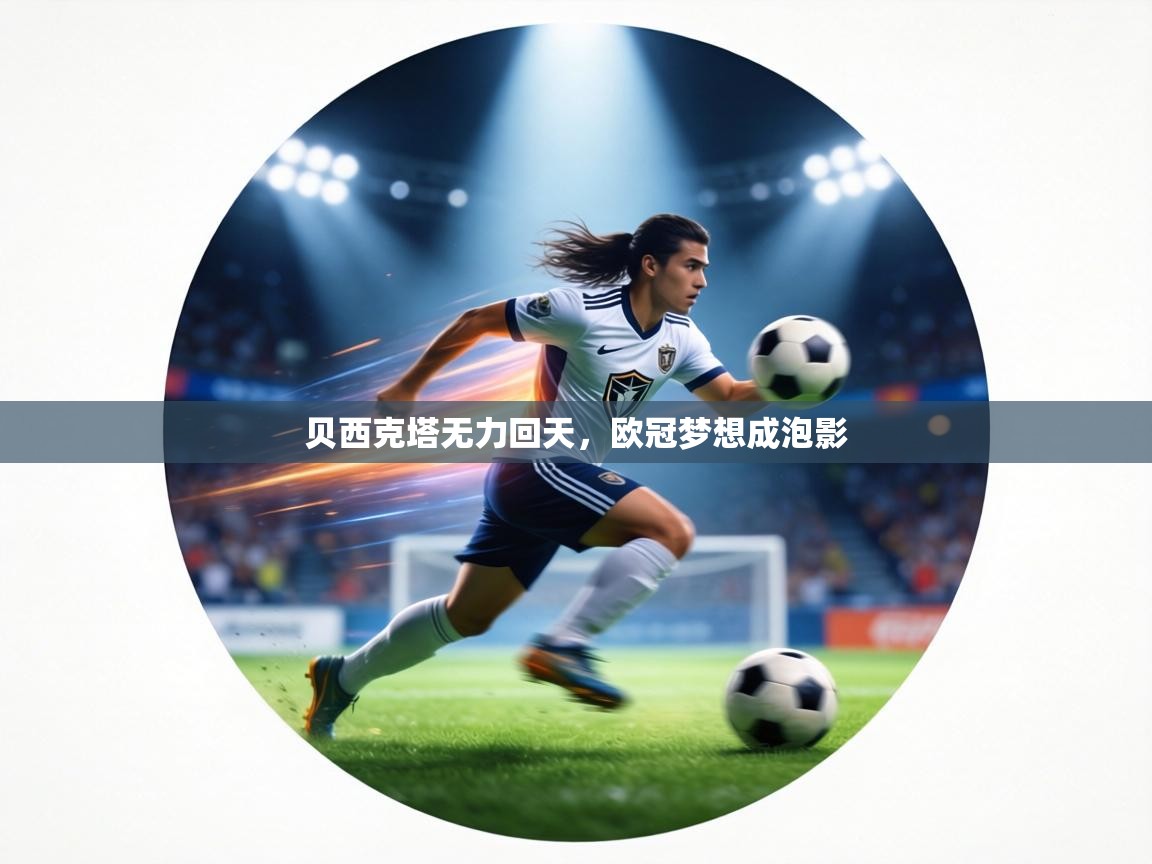 贝西克塔无力回天，欧冠梦想成泡影